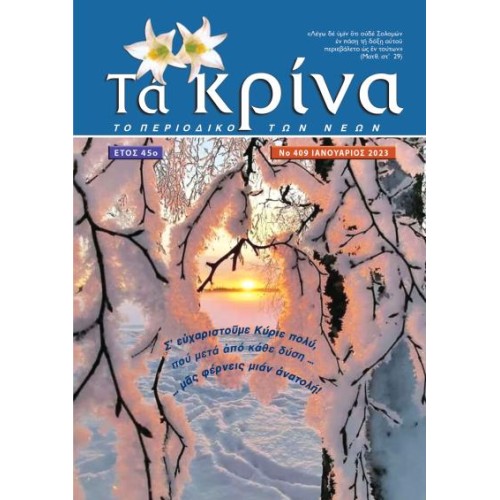 ΤΕΥΧΟΣ 409 Ιανουάριος 2023